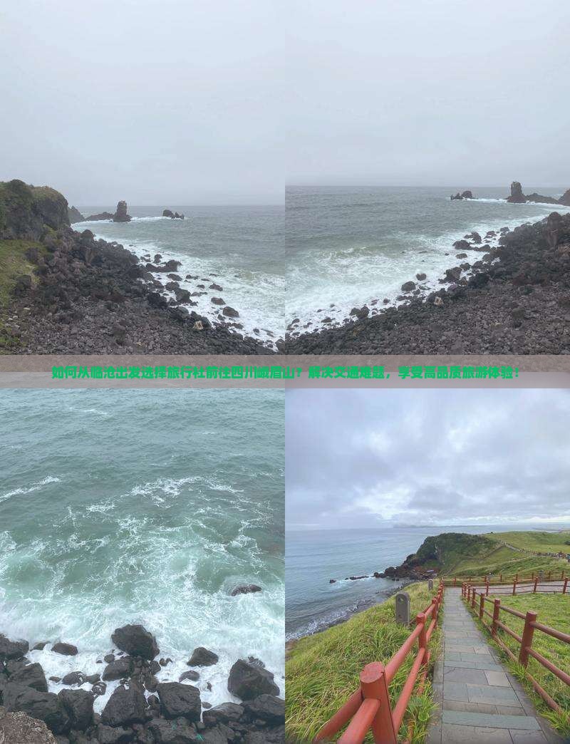 临沧去四川峨眉山旅行社