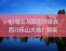 四平到四川乐山大佛一日