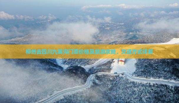 柳州去四川九寨沟门票