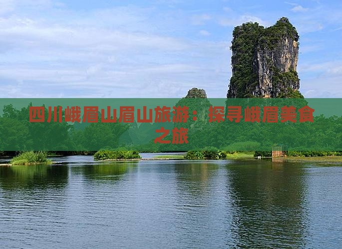 曲靖到四川峨眉山旅游小吃