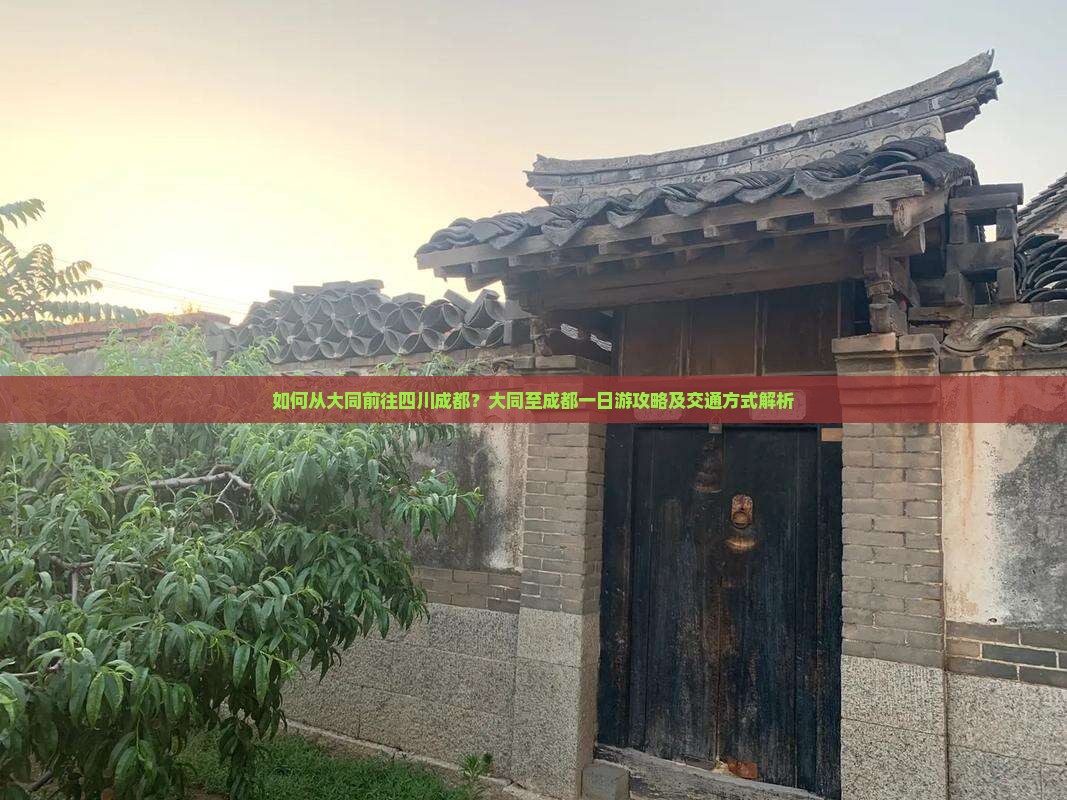 大同去四川成都一日