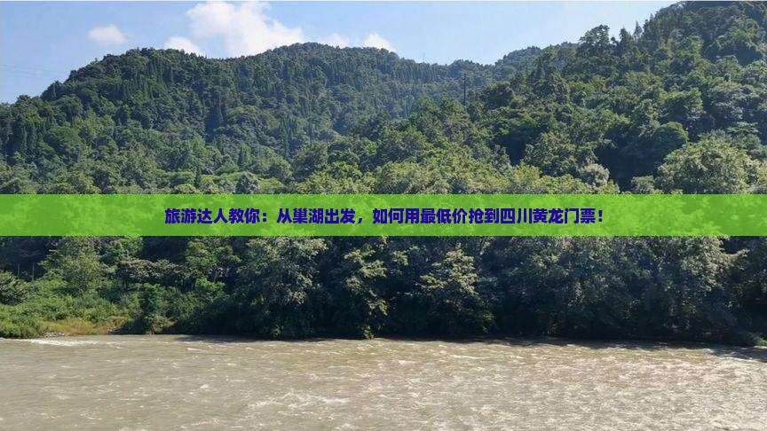 巢湖到四川黄龙门票