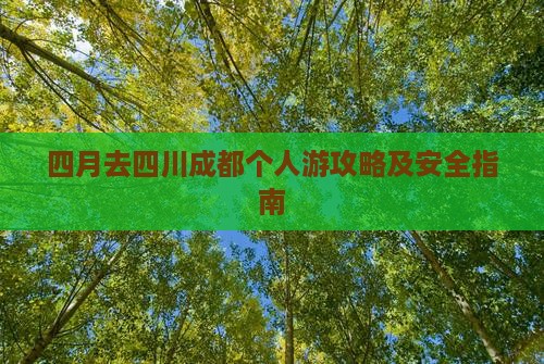 四月去四川成都个人游