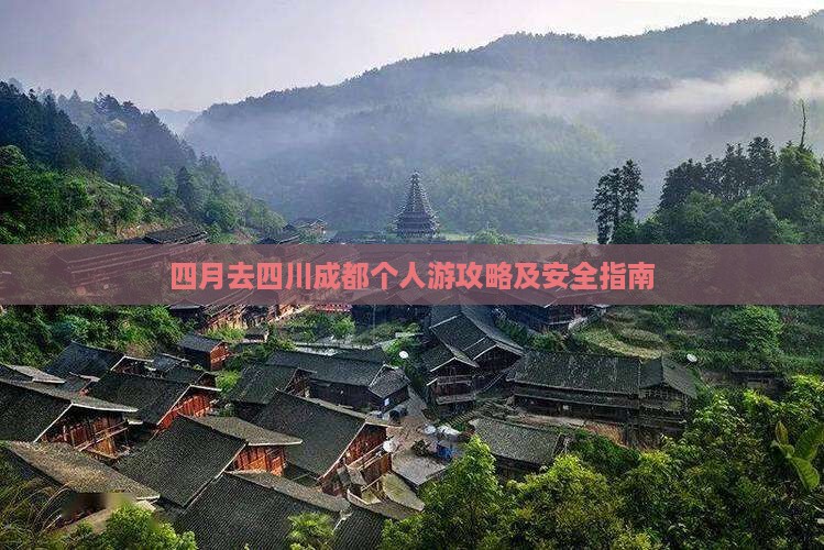 四月去四川成都个人游