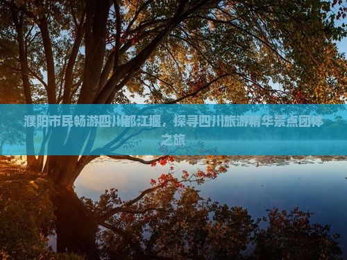濮阳去四川都江堰团体旅游