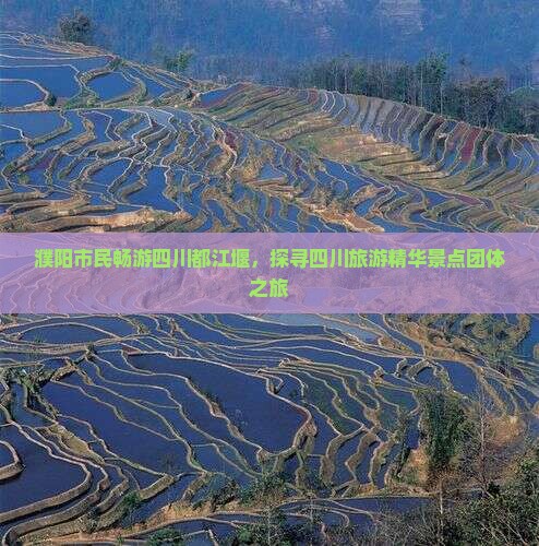 濮阳去四川都江堰团体旅游