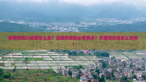 昆明到四川成都攻略