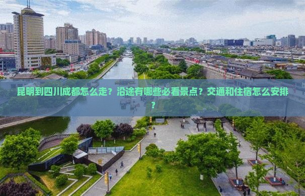 昆明到四川成都攻略