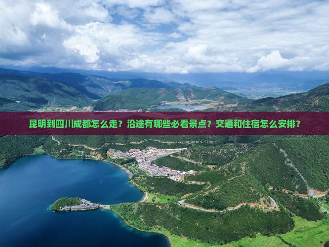 昆明到四川成都攻略