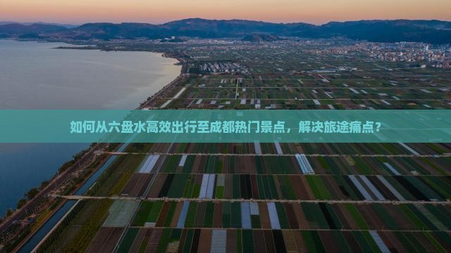 六盘水去四川成都景点