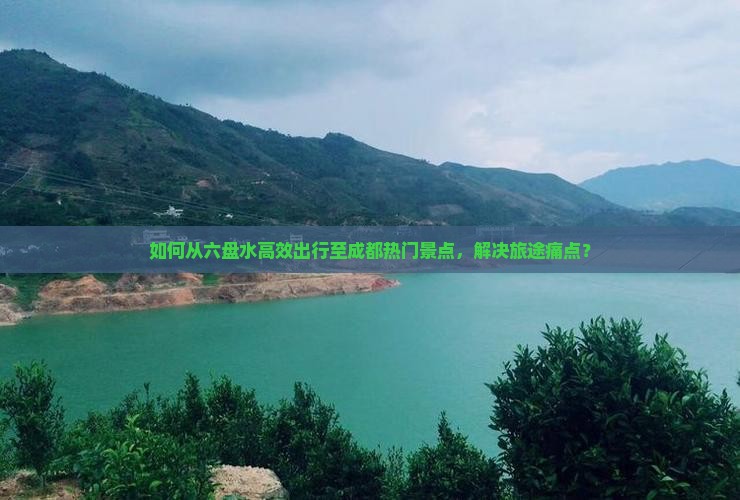 六盘水去四川成都景点