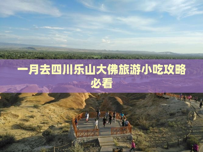 一月去四川乐山大佛旅游小吃
