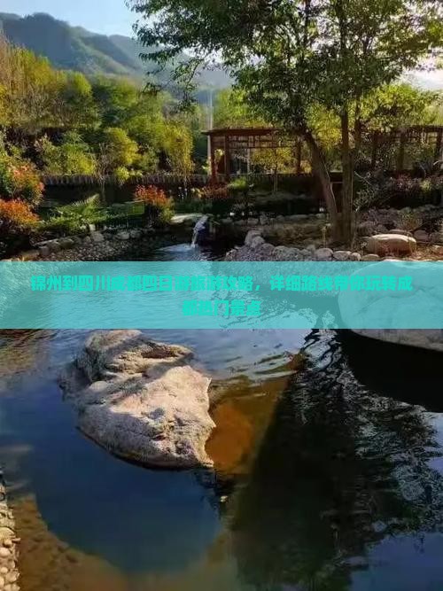 锦州去四川成都四日游