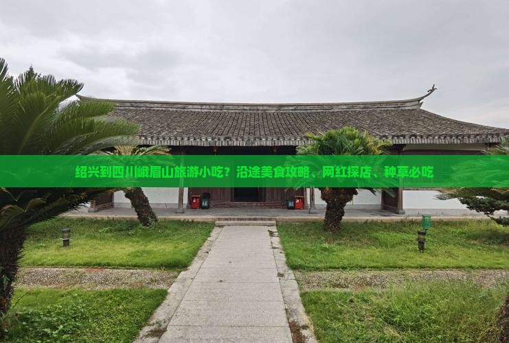 绍兴到四川峨眉山旅游小吃