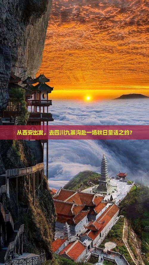 西安去四川九寨沟旅游