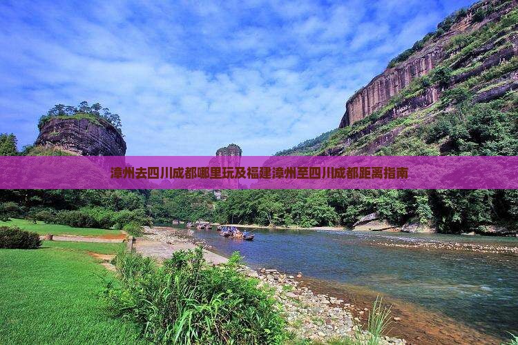 漳州去四川成都哪里玩