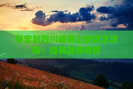 保定到四川峨眉山旅游