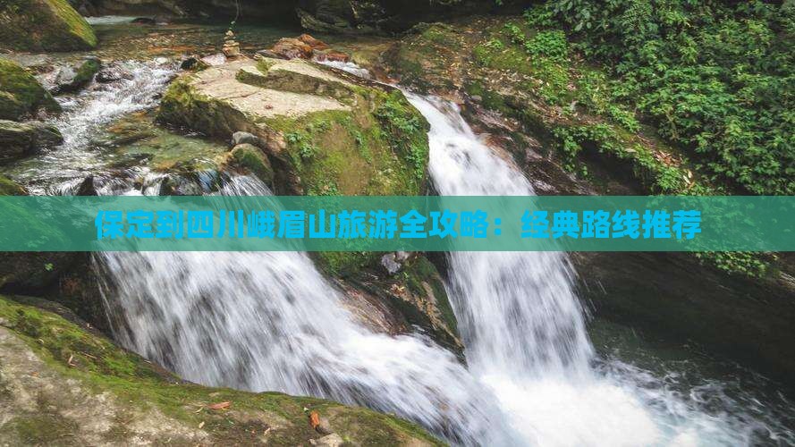 保定到四川峨眉山旅游