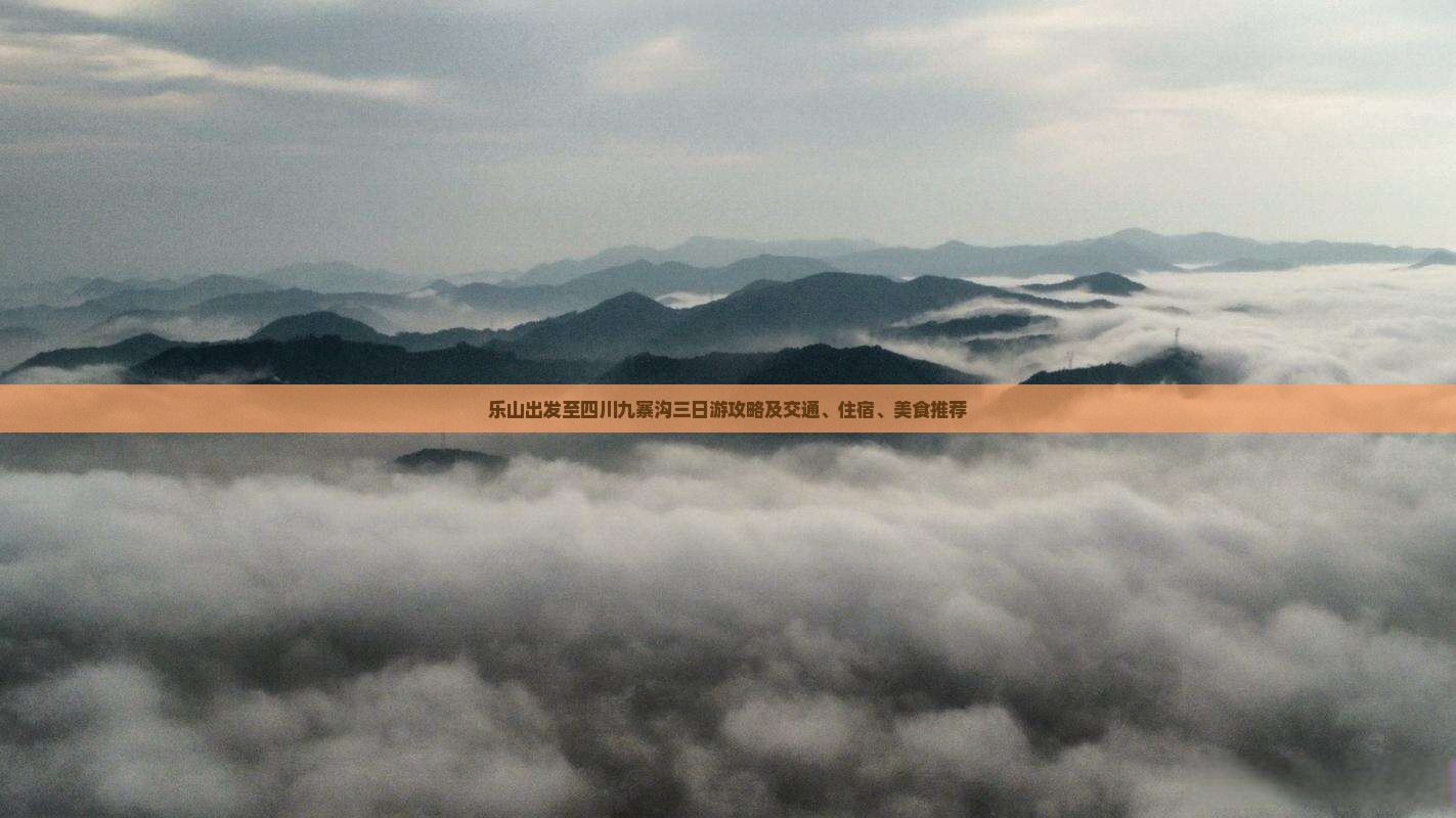 乐山去四川九寨沟三日游