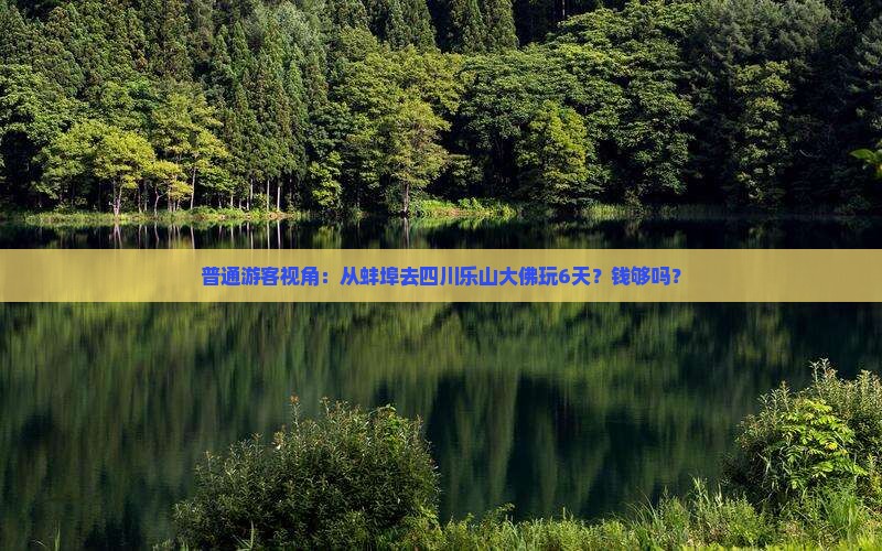 蚌埠到四川乐山大佛六日游