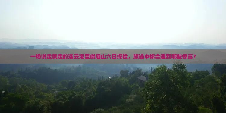 连云港到四川峨眉山六日游