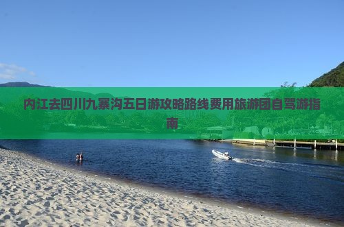 内江去四川九寨沟五日游