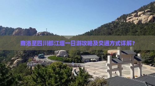 商洛去四川都江堰一日