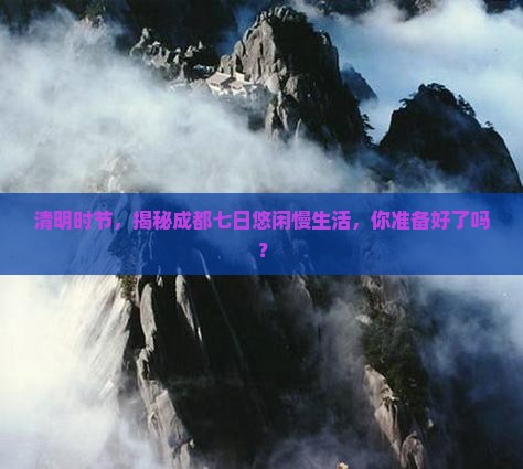 清明节到四川成都七日游