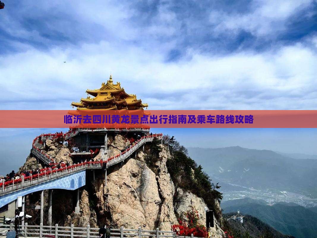临沂去四川黄龙景点