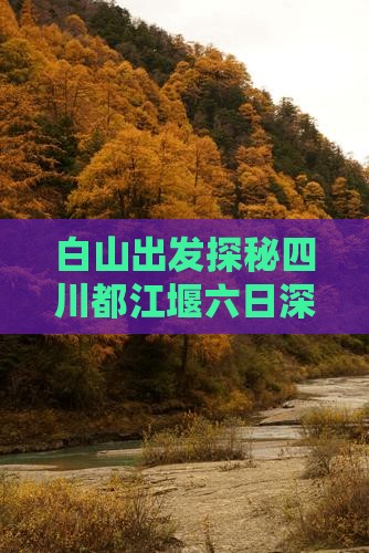 白山到四川都江堰六日游