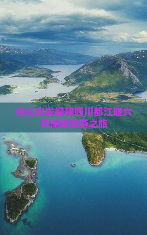 白山到四川都江堰六日游