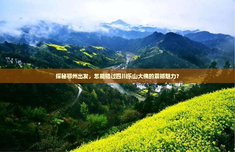 鄂州去四川乐山大佛必去地