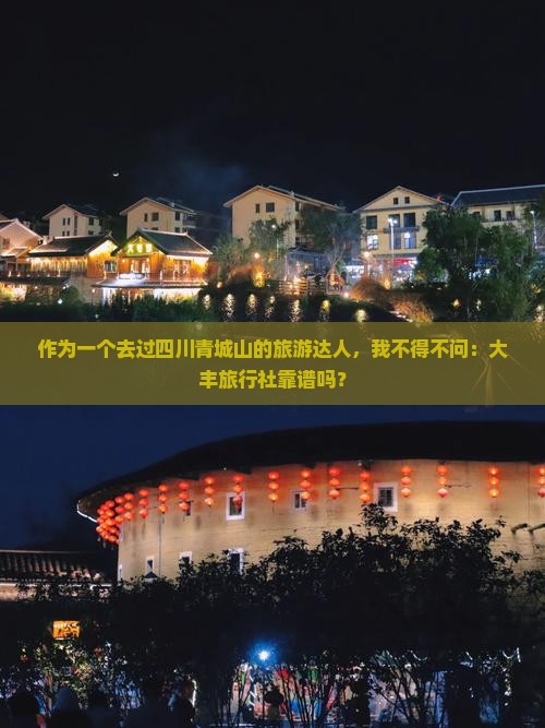 大丰去四川青城山旅行社