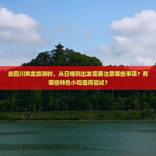 日喀则去四川黄龙旅游小吃