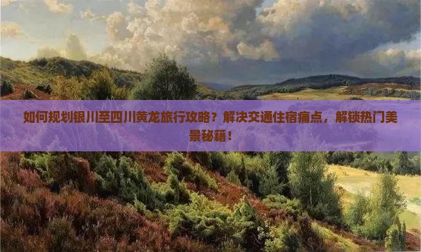 银川到四川黄龙攻略