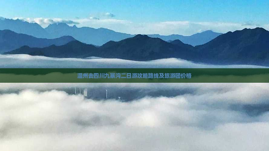 温州去四川九寨沟二日游