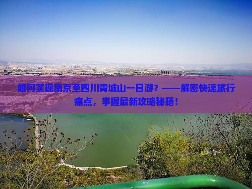 南京去四川青城山一日