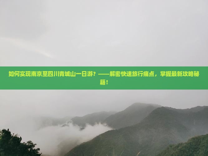 南京去四川青城山一日