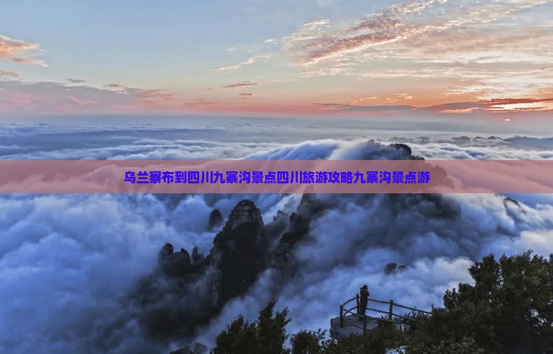 乌兰察布到四川九寨沟景点