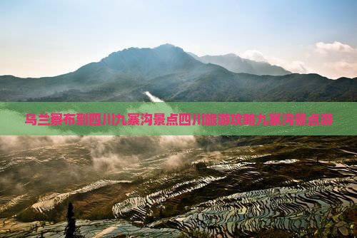乌兰察布到四川九寨沟景点