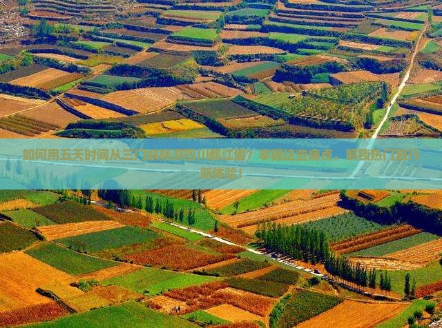 三门峡去四川都江堰五日游