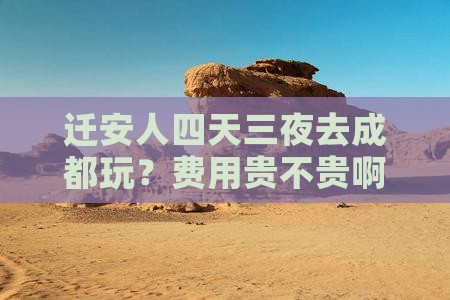迁安到四川成都四日游
