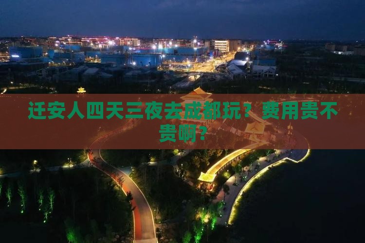 迁安到四川成都四日游