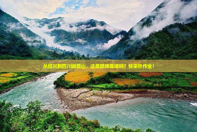 绍兴去四川峨眉山攻略
