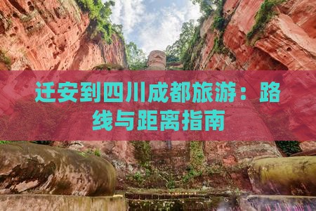 迁安到四川成都旅游