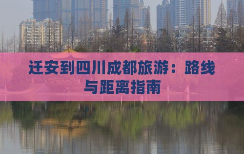 迁安到四川成都旅游
