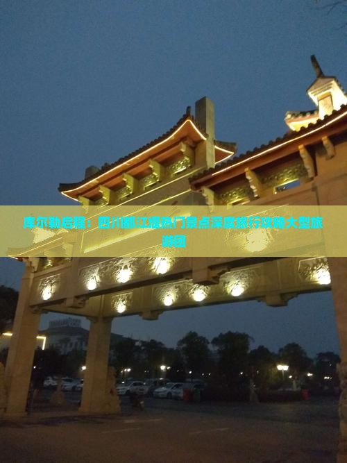 库尔勒到四川都江堰大型旅游团