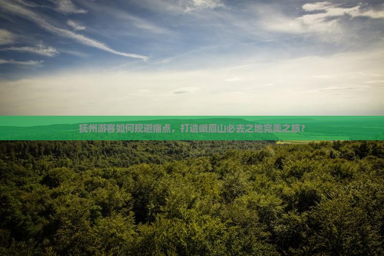 抚州到四川峨眉山必去地