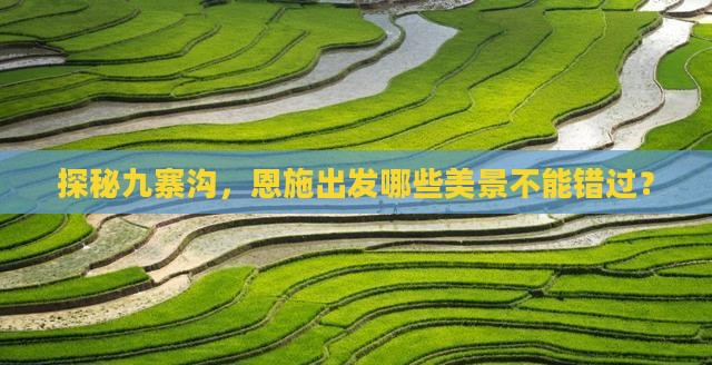 恩施去四川九寨沟必去地
