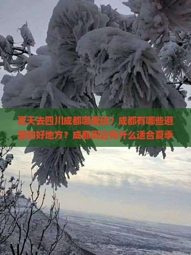 夏天去四川成都哪里玩 夏天去四川成都哪里玩